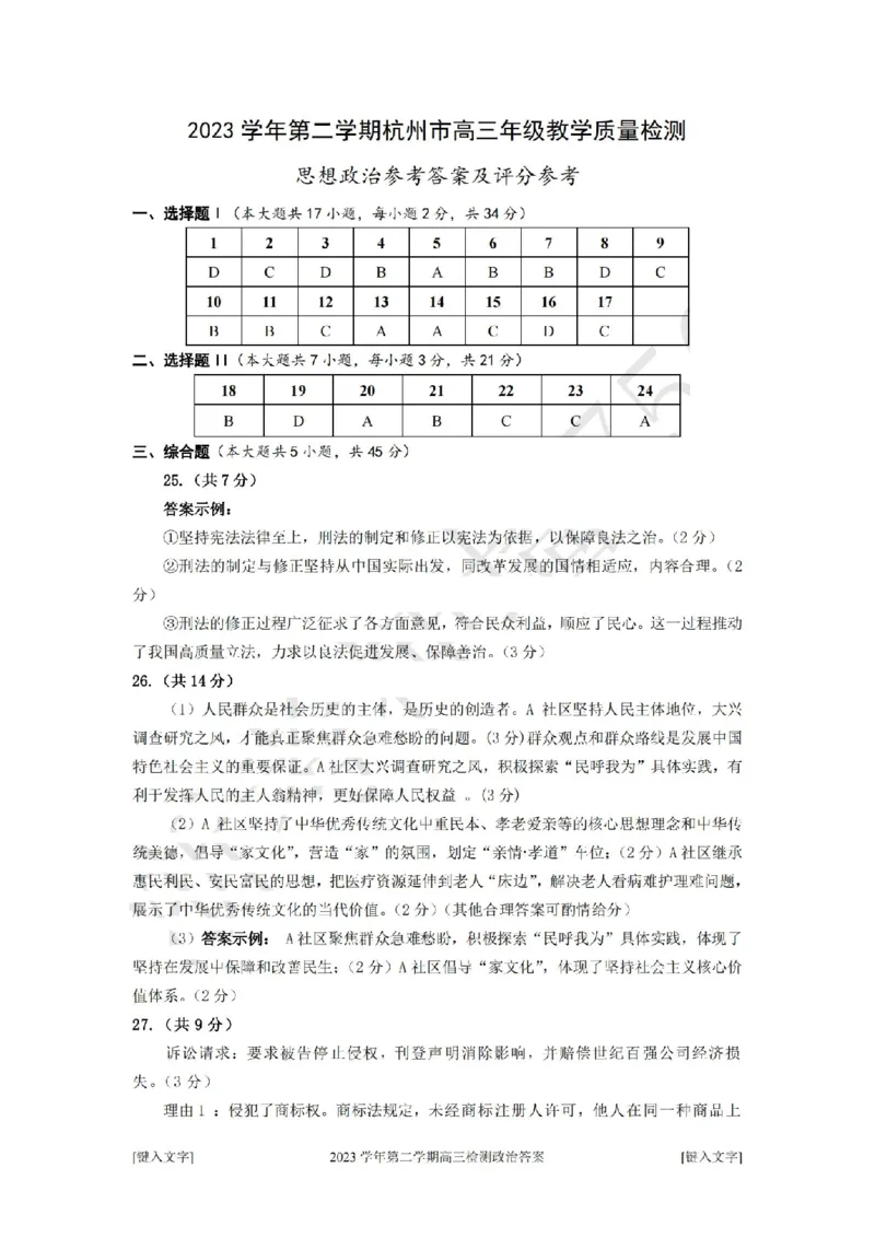 政治答案-2404杭州二模_2024年4月_01按日期_10号_2024届浙江省杭州市高三二模_2024届浙江省杭州市高三下学期教学质量检测（二模）政治