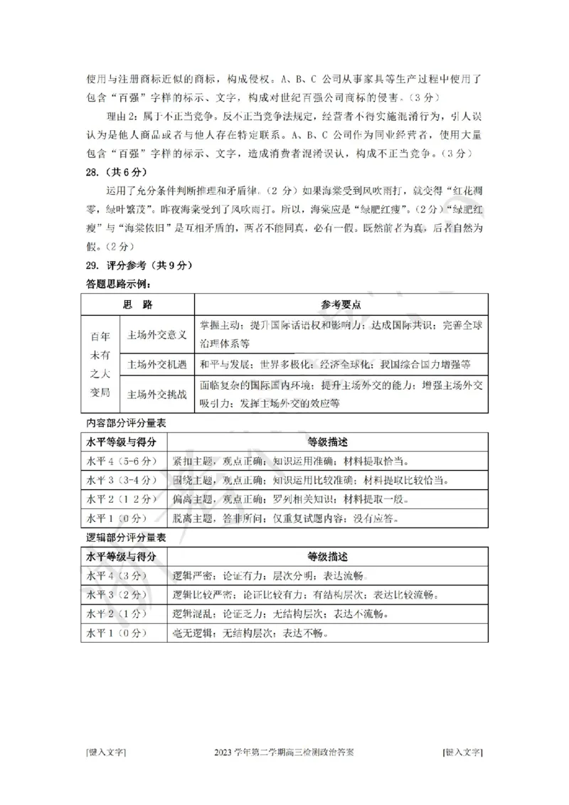 政治答案-2404杭州二模_2024年4月_01按日期_10号_2024届浙江省杭州市高三二模_2024届浙江省杭州市高三下学期教学质量检测（二模）政治