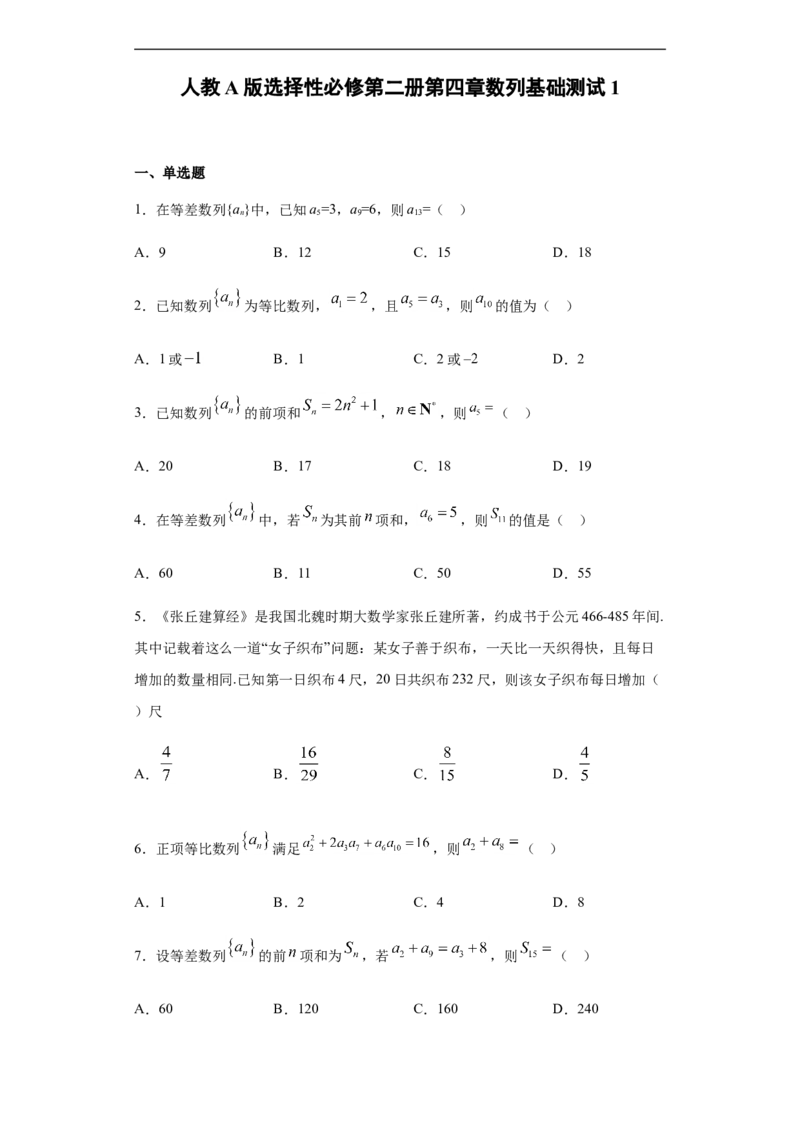 第4章数列基础测试（1）-新教材人教A版（2019）高中数学选择性必修第二册章节复习_E015高中全科试卷_数学试题_选修2_01.同步练习_同步练习（第四套）