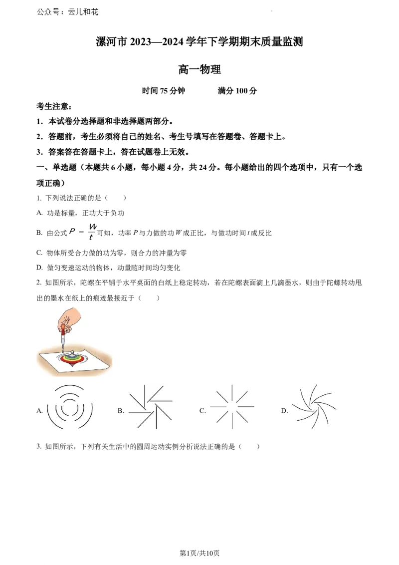 河南省漯河市2023-2024学年高一下学期期末质量监测物理试题_2024-2025高一（7-7月题库）_2024年8月试卷_0811河南省漯河市2023-2024学年高一下学期期末质量监测
