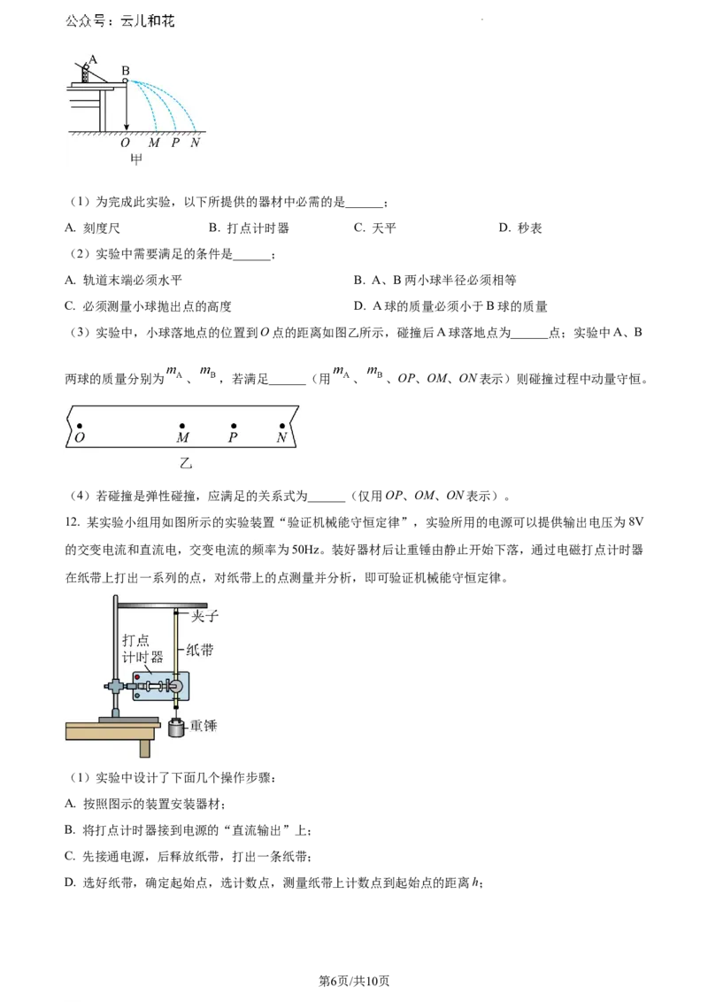 河南省漯河市2023-2024学年高一下学期期末质量监测物理试题_2024-2025高一（7-7月题库）_2024年8月试卷_0811河南省漯河市2023-2024学年高一下学期期末质量监测