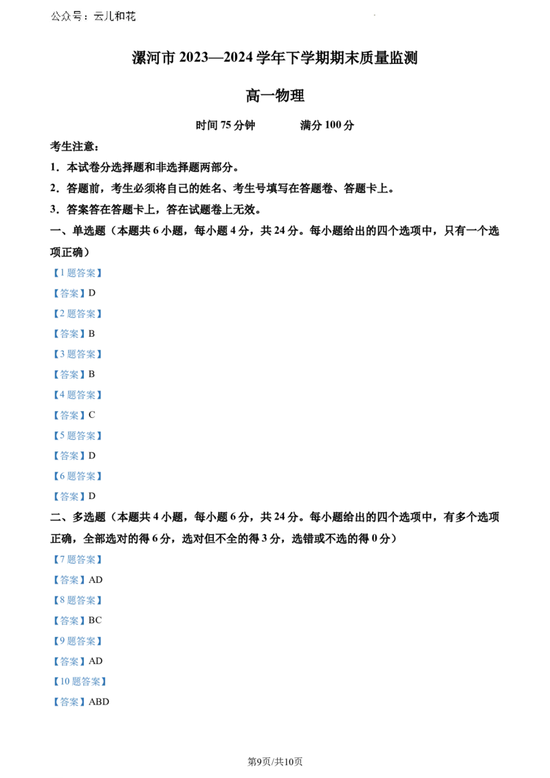 河南省漯河市2023-2024学年高一下学期期末质量监测物理试题_2024-2025高一（7-7月题库）_2024年8月试卷_0811河南省漯河市2023-2024学年高一下学期期末质量监测