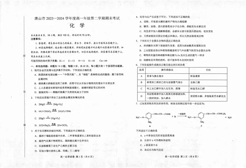 高一化学_2024-2025高一（7-7月题库）_2024年7月试卷_0727河北省唐山市2023-2024学年高一下学期7月期末考试