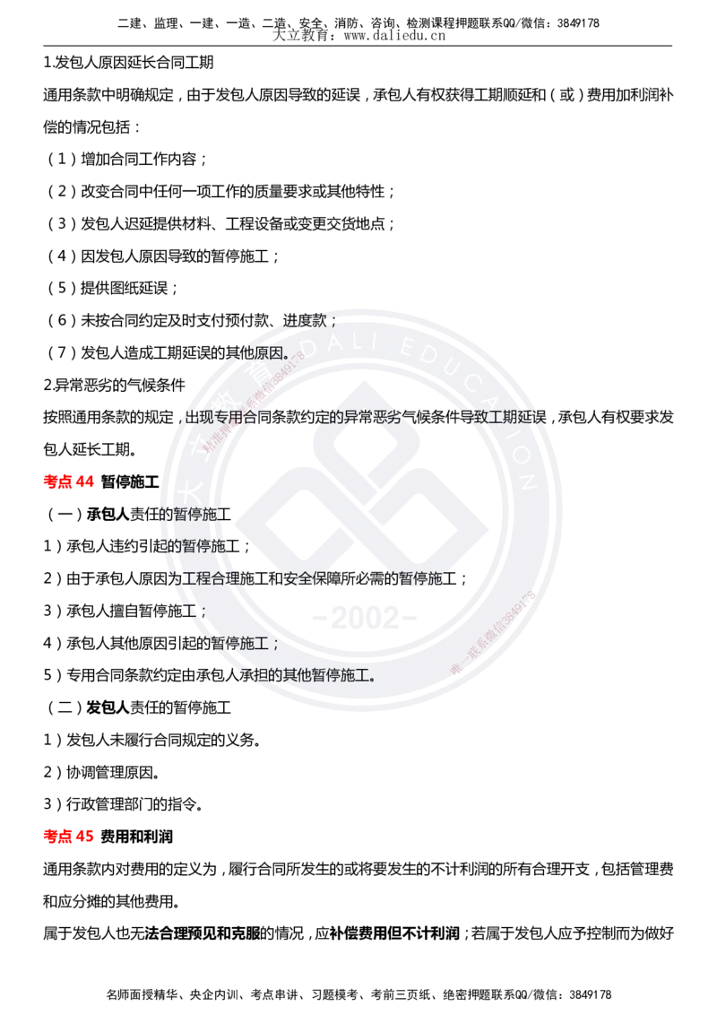 DL-合同管理-考前点睛_监理工程师_2025监理工程师_2025年监理工程师SVIP_2025年监理合同管理SVIP_05-考前密训✿央企特训✿机构普押_22-合同《考前模拟卷+考前点睛》DL