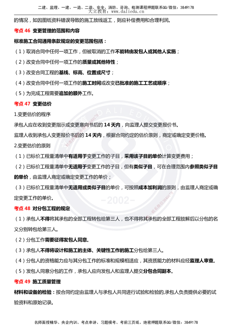 DL-合同管理-考前点睛_监理工程师_2025监理工程师_2025年监理工程师SVIP_2025年监理合同管理SVIP_05-考前密训✿央企特训✿机构普押_22-合同《考前模拟卷+考前点睛》DL