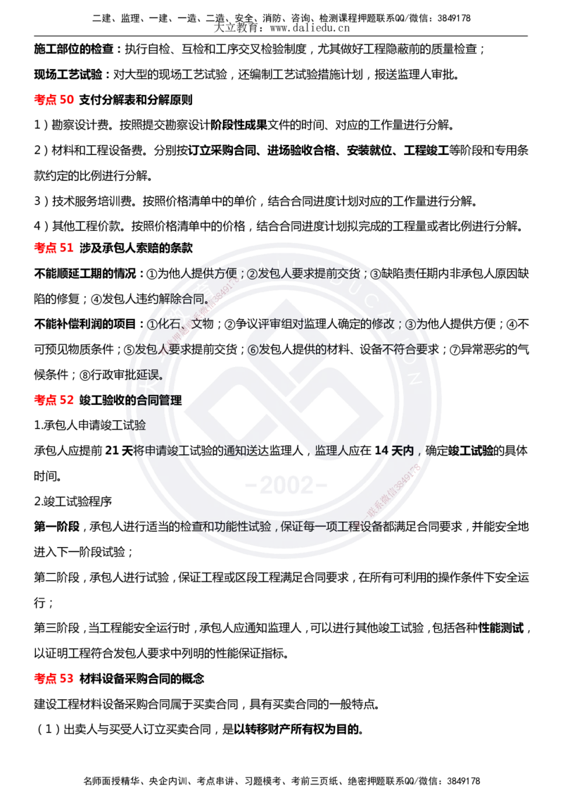 DL-合同管理-考前点睛_监理工程师_2025监理工程师_2025年监理工程师SVIP_2025年监理合同管理SVIP_05-考前密训✿央企特训✿机构普押_22-合同《考前模拟卷+考前点睛》DL