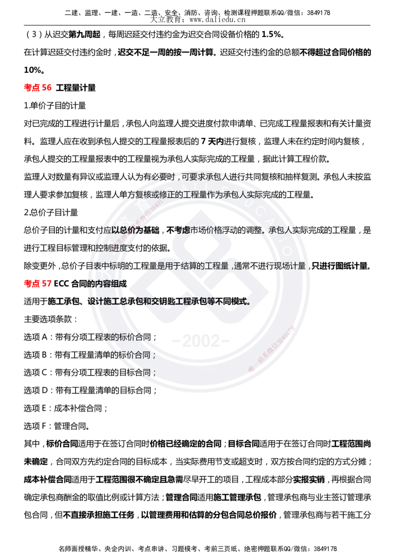 DL-合同管理-考前点睛_监理工程师_2025监理工程师_2025年监理工程师SVIP_2025年监理合同管理SVIP_05-考前密训✿央企特训✿机构普押_22-合同《考前模拟卷+考前点睛》DL
