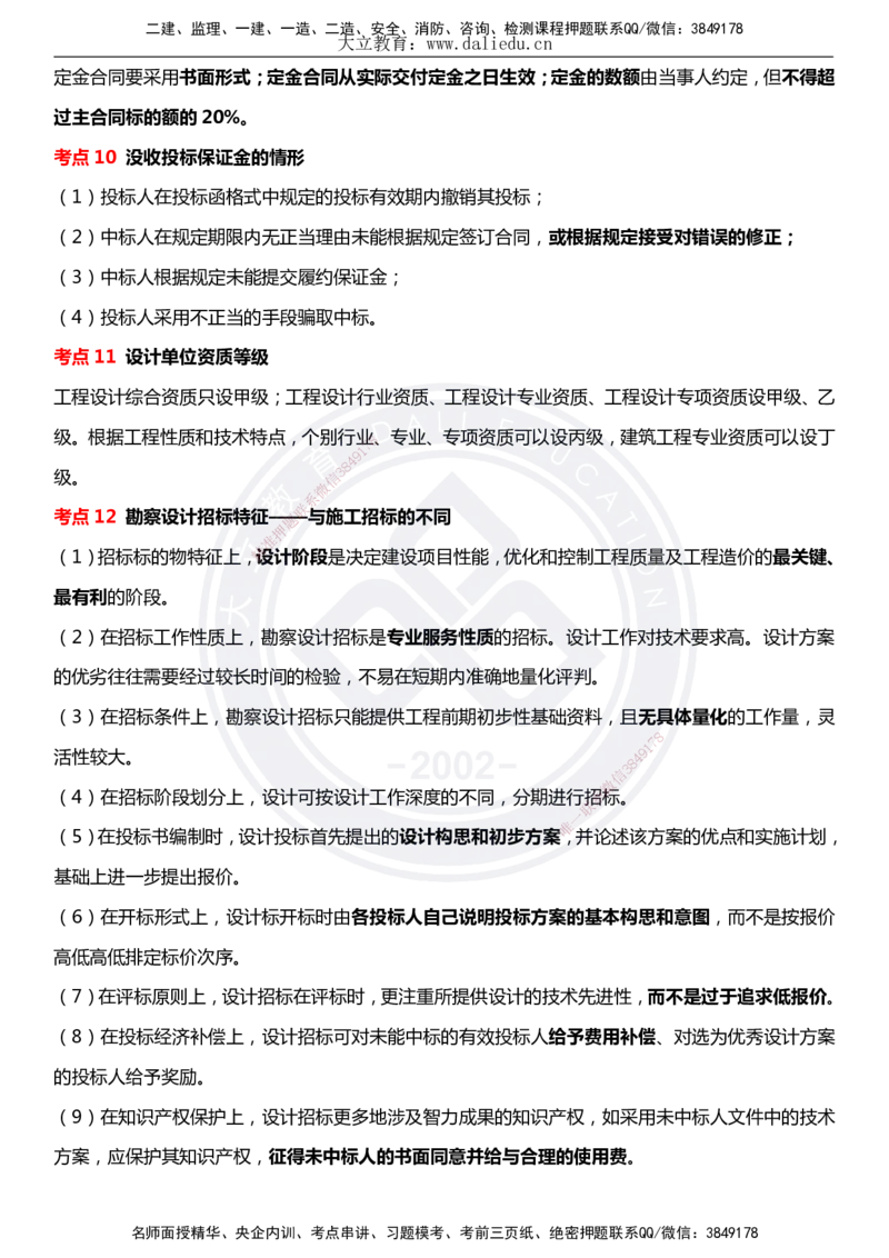 DL-合同管理-考前点睛_监理工程师_2025监理工程师_2025年监理工程师SVIP_2025年监理合同管理SVIP_05-考前密训✿央企特训✿机构普押_22-合同《考前模拟卷+考前点睛》DL