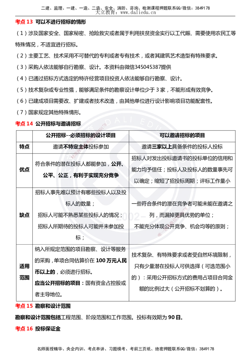 DL-合同管理-考前点睛_监理工程师_2025监理工程师_2025年监理工程师SVIP_2025年监理合同管理SVIP_05-考前密训✿央企特训✿机构普押_22-合同《考前模拟卷+考前点睛》DL