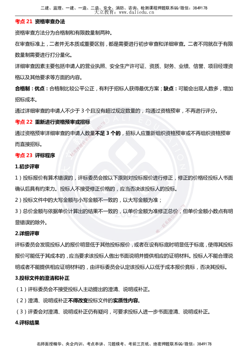 DL-合同管理-考前点睛_监理工程师_2025监理工程师_2025年监理工程师SVIP_2025年监理合同管理SVIP_05-考前密训✿央企特训✿机构普押_22-合同《考前模拟卷+考前点睛》DL