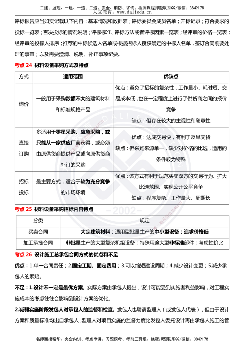 DL-合同管理-考前点睛_监理工程师_2025监理工程师_2025年监理工程师SVIP_2025年监理合同管理SVIP_05-考前密训✿央企特训✿机构普押_22-合同《考前模拟卷+考前点睛》DL