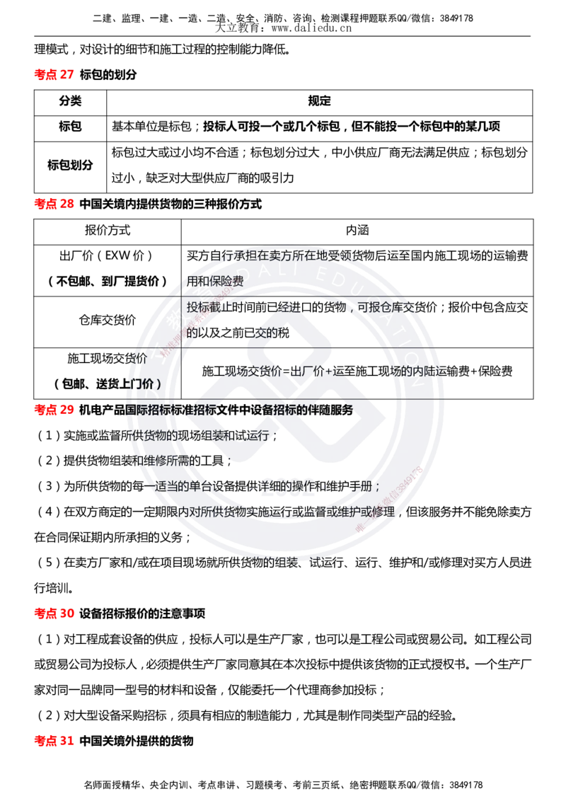 DL-合同管理-考前点睛_监理工程师_2025监理工程师_2025年监理工程师SVIP_2025年监理合同管理SVIP_05-考前密训✿央企特训✿机构普押_22-合同《考前模拟卷+考前点睛》DL