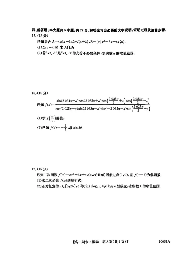 黑龙江省哈尔滨市六校2024-2025学年高一上学期期末联考试题数学PDF版含解析_2024-2025高一（7-7月题库）_2025年01月试卷_0124黑龙江省哈尔滨市六校2024-2025学年高一上学期期末联考试题