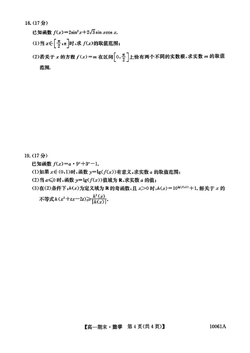 黑龙江省哈尔滨市六校2024-2025学年高一上学期期末联考试题数学PDF版含解析_2024-2025高一（7-7月题库）_2025年01月试卷_0124黑龙江省哈尔滨市六校2024-2025学年高一上学期期末联考试题