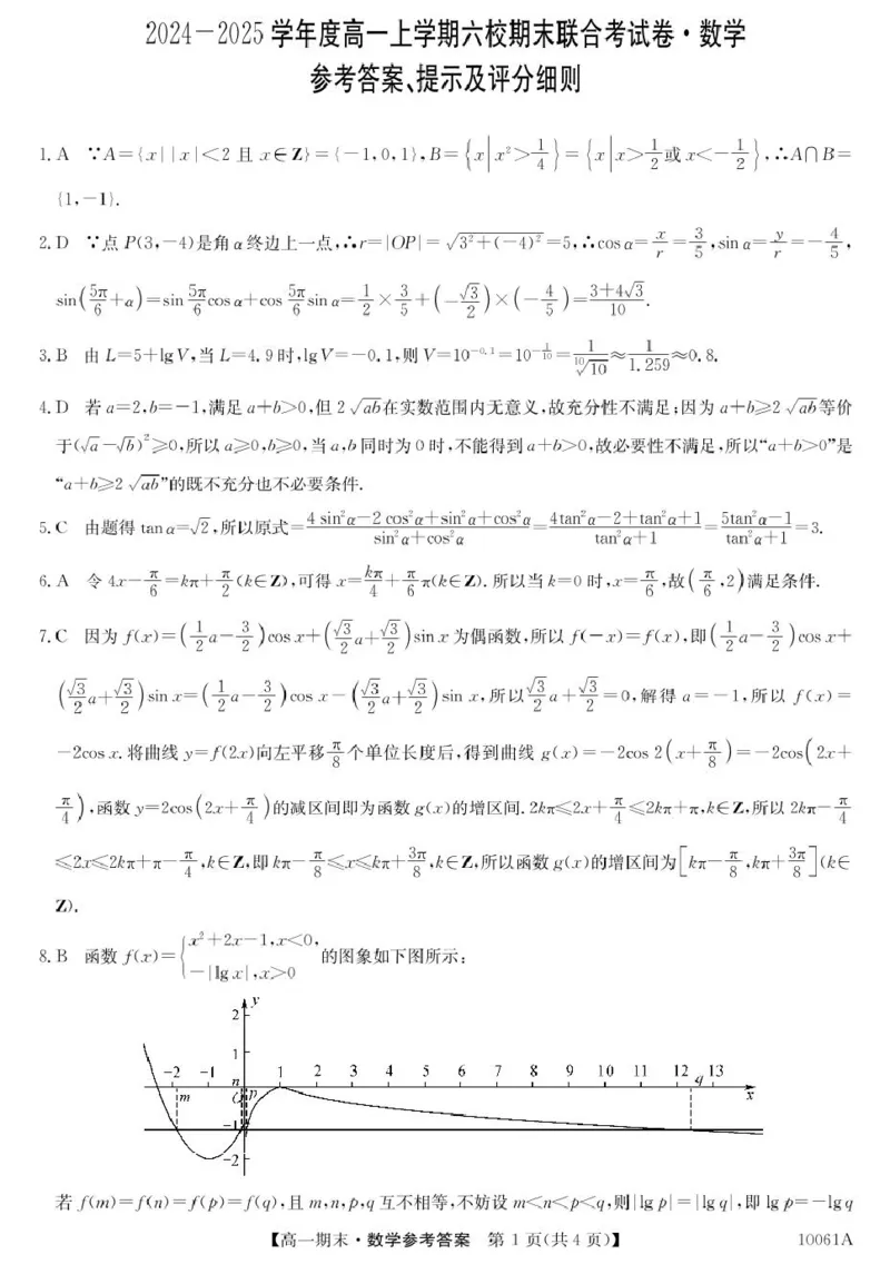黑龙江省哈尔滨市六校2024-2025学年高一上学期期末联考试题数学PDF版含解析_2024-2025高一（7-7月题库）_2025年01月试卷_0124黑龙江省哈尔滨市六校2024-2025学年高一上学期期末联考试题