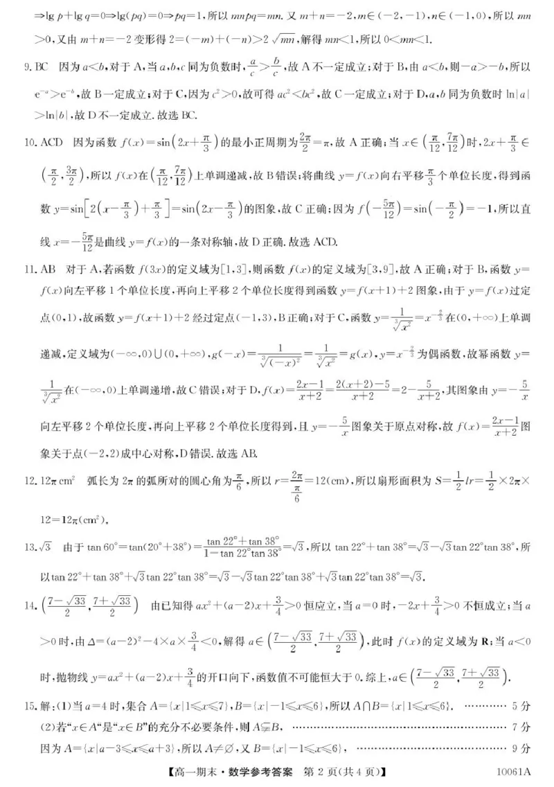 黑龙江省哈尔滨市六校2024-2025学年高一上学期期末联考试题数学PDF版含解析_2024-2025高一（7-7月题库）_2025年01月试卷_0124黑龙江省哈尔滨市六校2024-2025学年高一上学期期末联考试题
