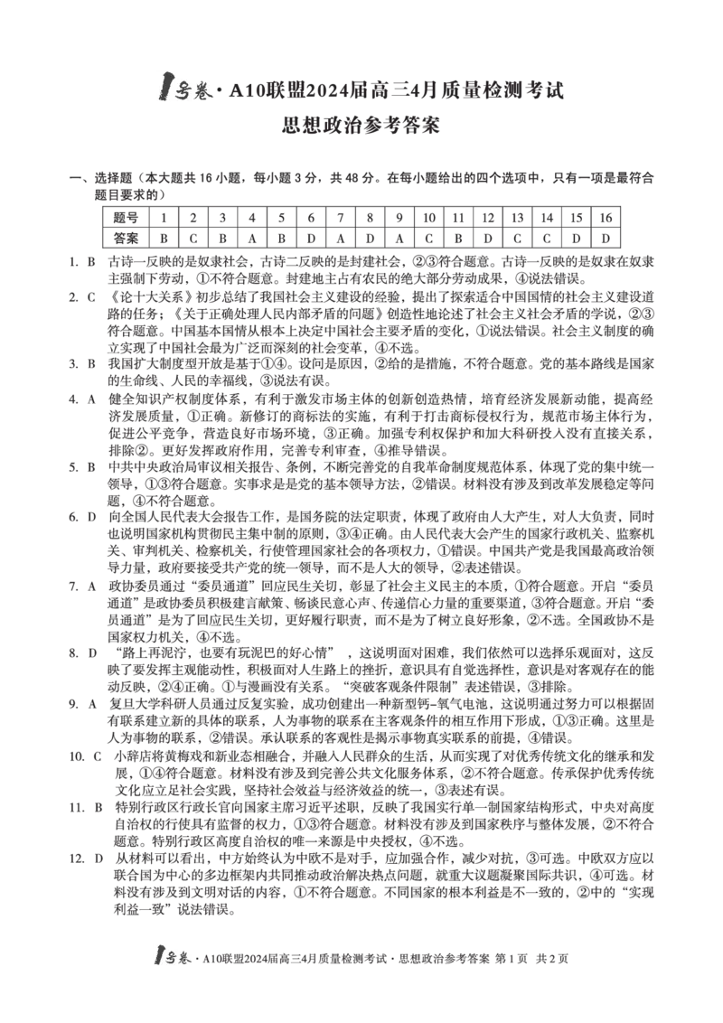 政治答案_2024年4月_01按日期_15号_2024届安徽省1号卷A10联盟高三4月质量检测_2024届安徽省1号卷A10联盟高三4月质量检测-政治