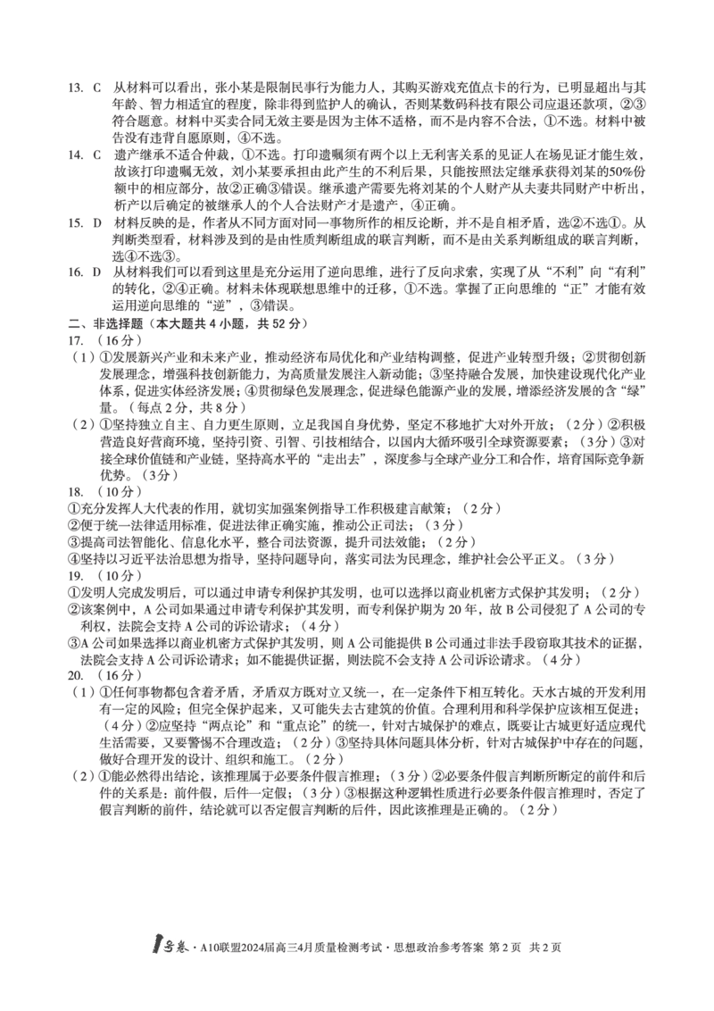 政治答案_2024年4月_01按日期_15号_2024届安徽省1号卷A10联盟高三4月质量检测_2024届安徽省1号卷A10联盟高三4月质量检测-政治