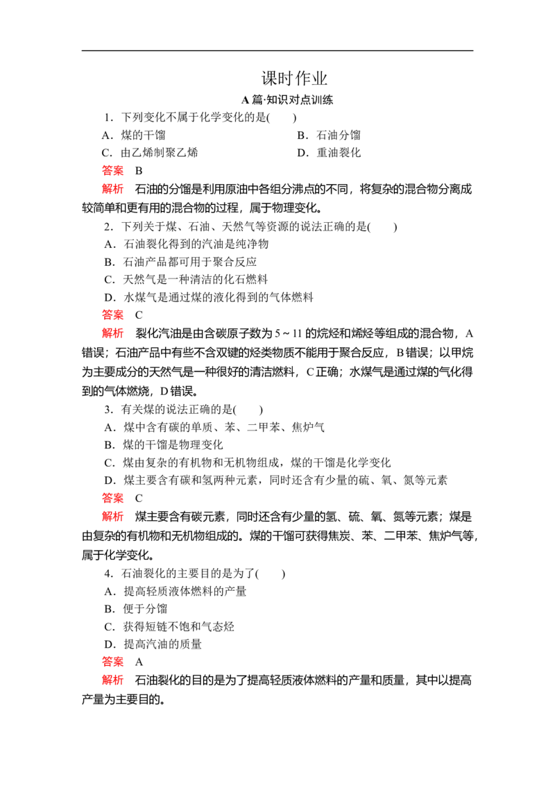 第八章第一节第二课时课时作业_E015高中全科试卷_化学试题_必修2_2.新版人教版高中化学试卷必修二_2.同步练习_5.同步测试（第五套）