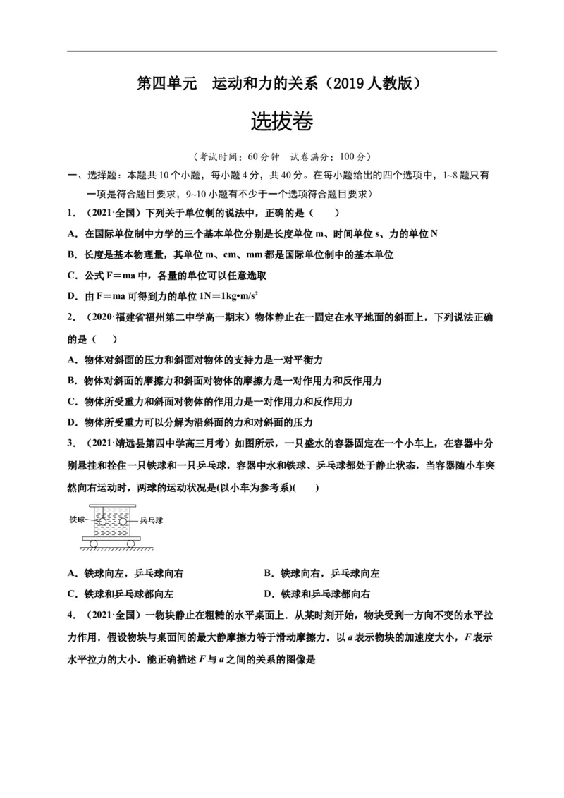 第四单元运动和力的关系（选拔卷）-单元测试学生版高一物理上册尖子生选拔卷（2019人教版）（原卷版）_E015高中全科试卷_物理试题_必修1_1.单元测试