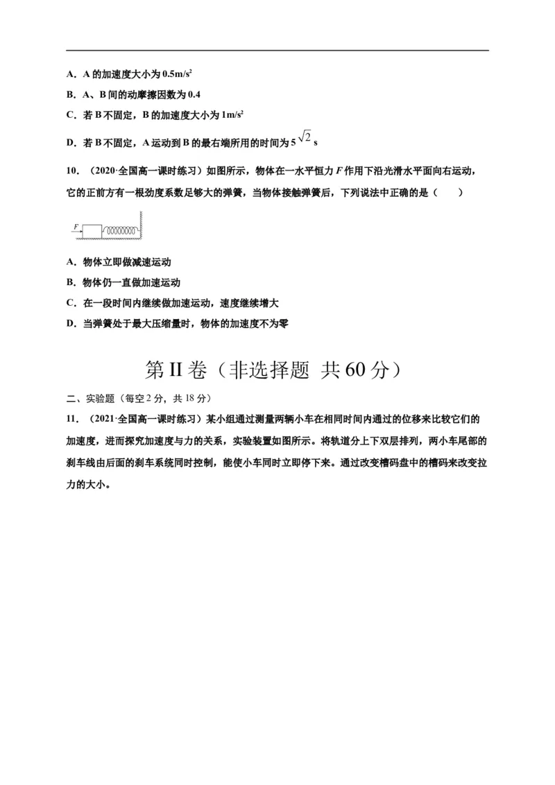 第四单元运动和力的关系（选拔卷）-单元测试学生版高一物理上册尖子生选拔卷（2019人教版）（原卷版）_E015高中全科试卷_物理试题_必修1_1.单元测试