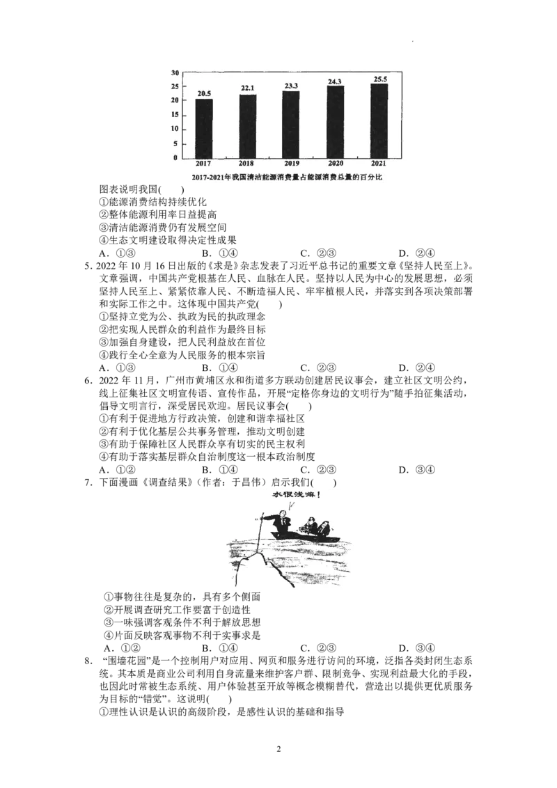 广东省广东实验中学2022-2023学年高三下学期第三次阶段考试政治试题(1)(1)_2024年2月_022月合集_2023届广东省广东实验中学高三下学期第三次阶段考试