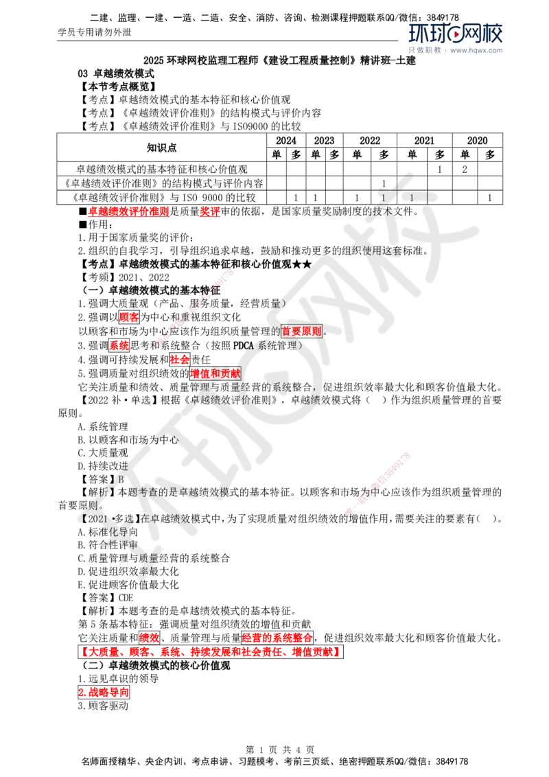 26.质量：第二章第三节卓越绩效模式_监理工程师_2025监理工程师_2025年监理工程师SVIP_2025年监理土建控制SVIP_02-基础精讲✿高端面授✿深度强化