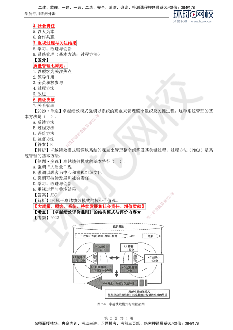 26.质量：第二章第三节卓越绩效模式_监理工程师_2025监理工程师_2025年监理工程师SVIP_2025年监理土建控制SVIP_02-基础精讲✿高端面授✿深度强化