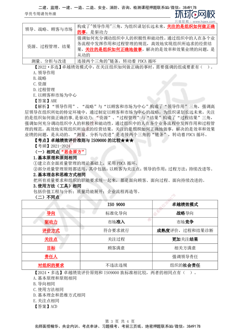 26.质量：第二章第三节卓越绩效模式_监理工程师_2025监理工程师_2025年监理工程师SVIP_2025年监理土建控制SVIP_02-基础精讲✿高端面授✿深度强化