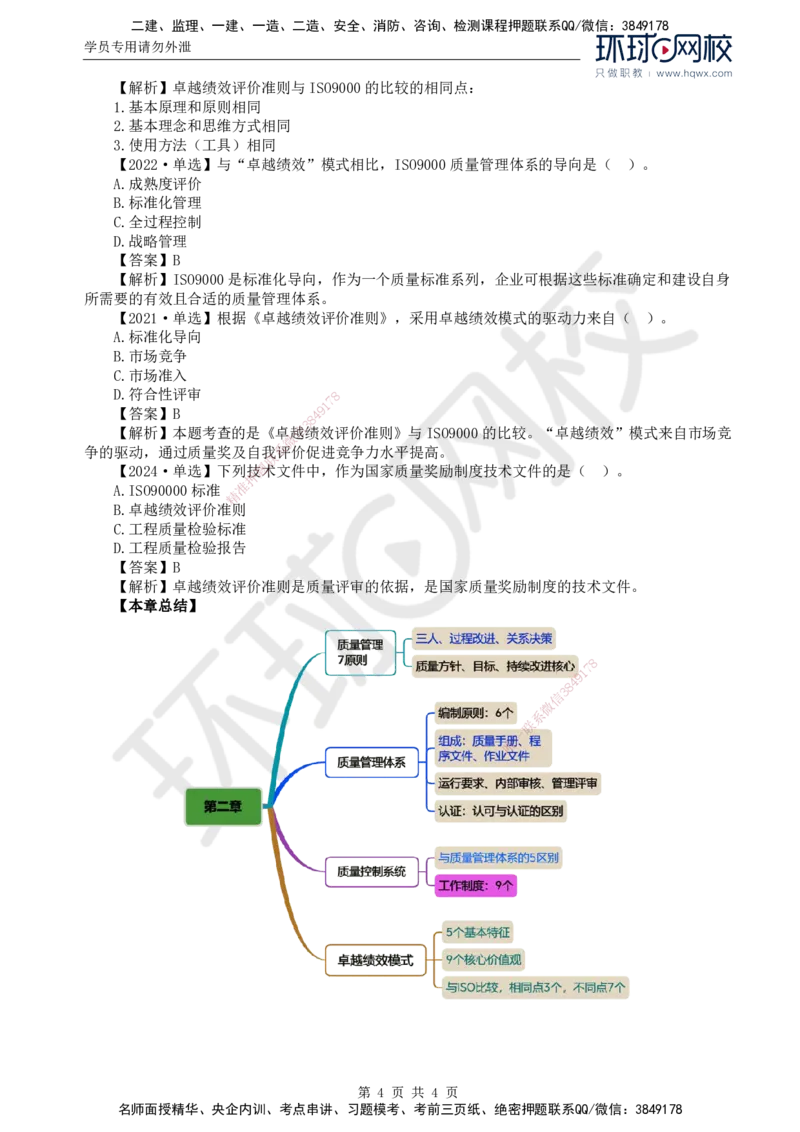 26.质量：第二章第三节卓越绩效模式_监理工程师_2025监理工程师_2025年监理工程师SVIP_2025年监理土建控制SVIP_02-基础精讲✿高端面授✿深度强化