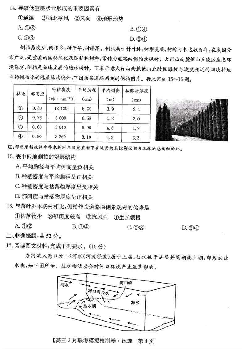 地理_2024年3月_013月合集_2024届东北三省部分学校高三3月联考模拟检测_2024黑吉辽三省部分学校高三3月联考模拟检测-地理