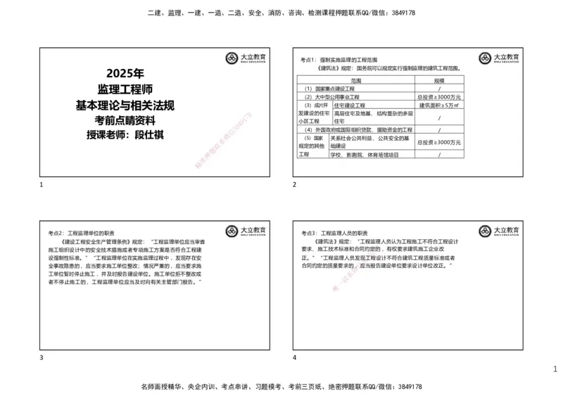 DL-监理概论-考前点睛_监理工程师_2025监理工程师_2025年监理工程师SVIP_2025年监理概论法规SVIP_05-考前密训✿央企特训✿机构普押_18-概论《考前模拟卷+考前点睛》DL