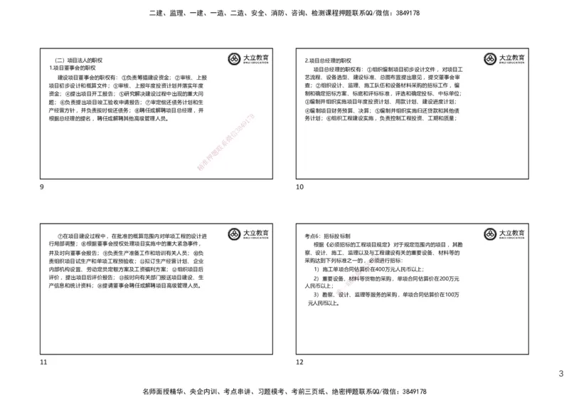 DL-监理概论-考前点睛_监理工程师_2025监理工程师_2025年监理工程师SVIP_2025年监理概论法规SVIP_05-考前密训✿央企特训✿机构普押_18-概论《考前模拟卷+考前点睛》DL