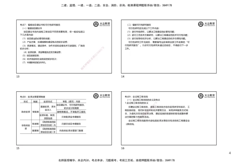 DL-监理概论-考前点睛_监理工程师_2025监理工程师_2025年监理工程师SVIP_2025年监理概论法规SVIP_05-考前密训✿央企特训✿机构普押_18-概论《考前模拟卷+考前点睛》DL