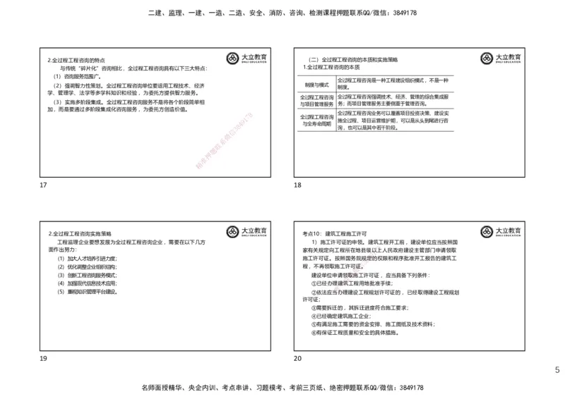 DL-监理概论-考前点睛_监理工程师_2025监理工程师_2025年监理工程师SVIP_2025年监理概论法规SVIP_05-考前密训✿央企特训✿机构普押_18-概论《考前模拟卷+考前点睛》DL
