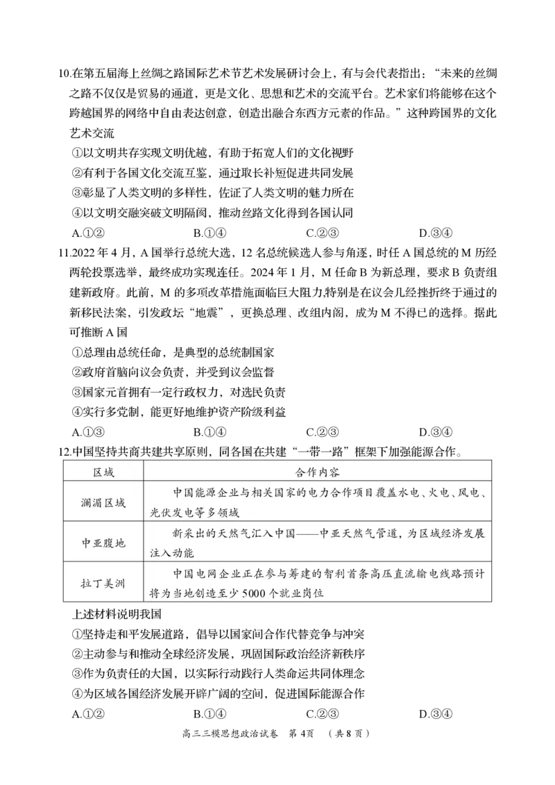 政治卷_2024年5月_01按日期_1号_2024届湖南省岳阳市高三教学质量监测（三）_2024届湖南省岳阳市高三下学期三模政治试题
