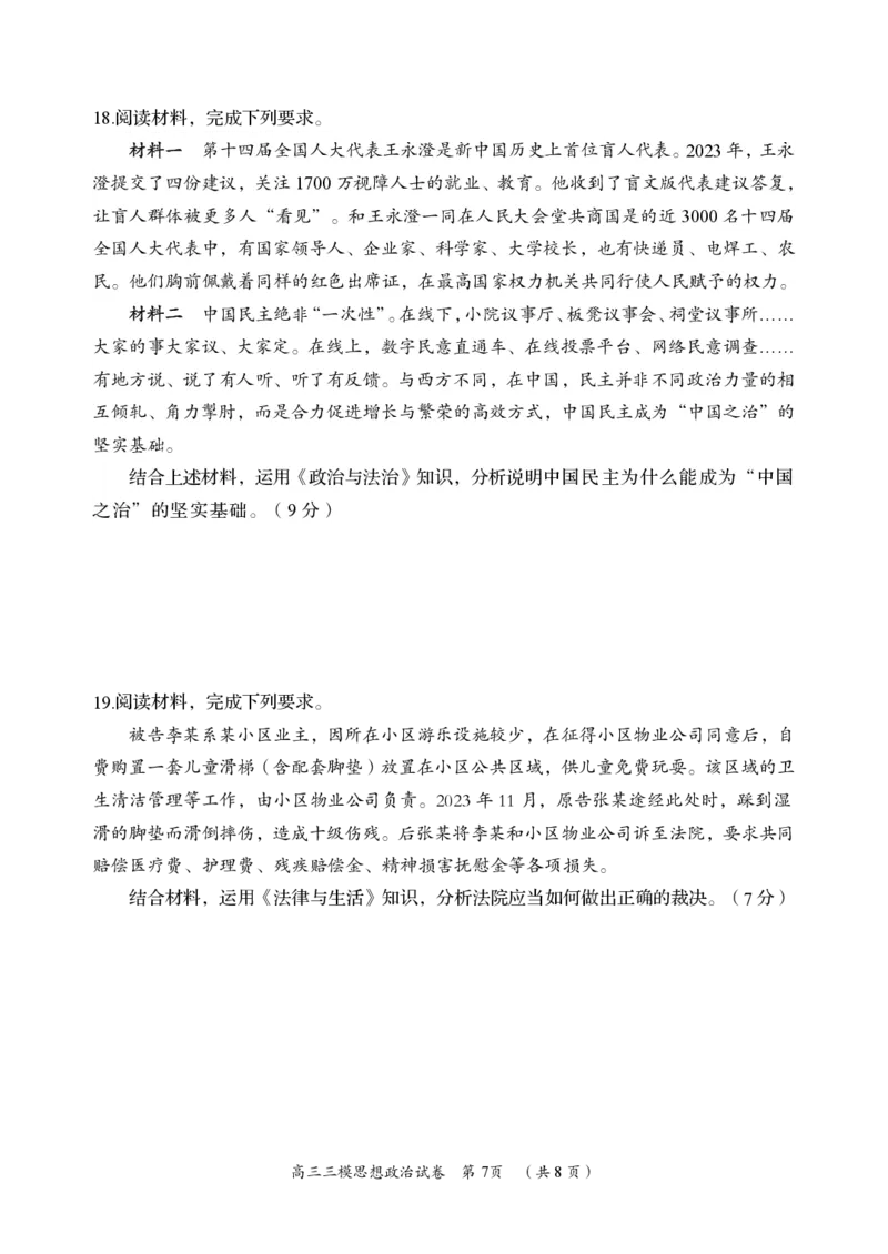 政治卷_2024年5月_01按日期_1号_2024届湖南省岳阳市高三教学质量监测（三）_2024届湖南省岳阳市高三下学期三模政治试题