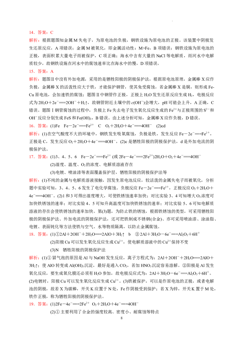 第四章第三节金属的腐蚀与防护测试题2022-2023学年高二上学期化学人教版（2019）选择性必修1_E015高中全科试卷_化学试题_选修1_3.新版人教版高中化学试卷选择性必修1_1.同步练习