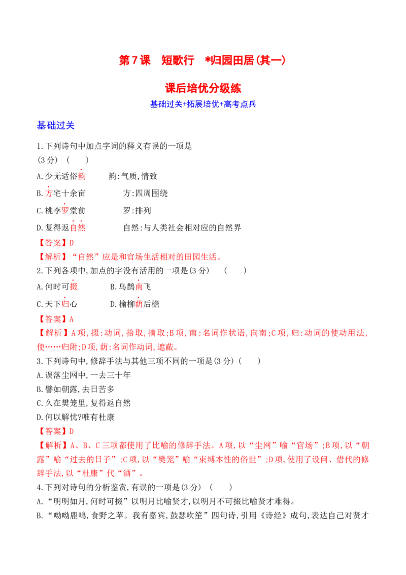 第7课《短歌行》《归园田居》(其一)-2022-2023学年高一语文课后培优分级练（统编版必修上册）（解析版）_E015高中全科试卷_语文试题_必修上_1.新版高中语文试卷必修上册