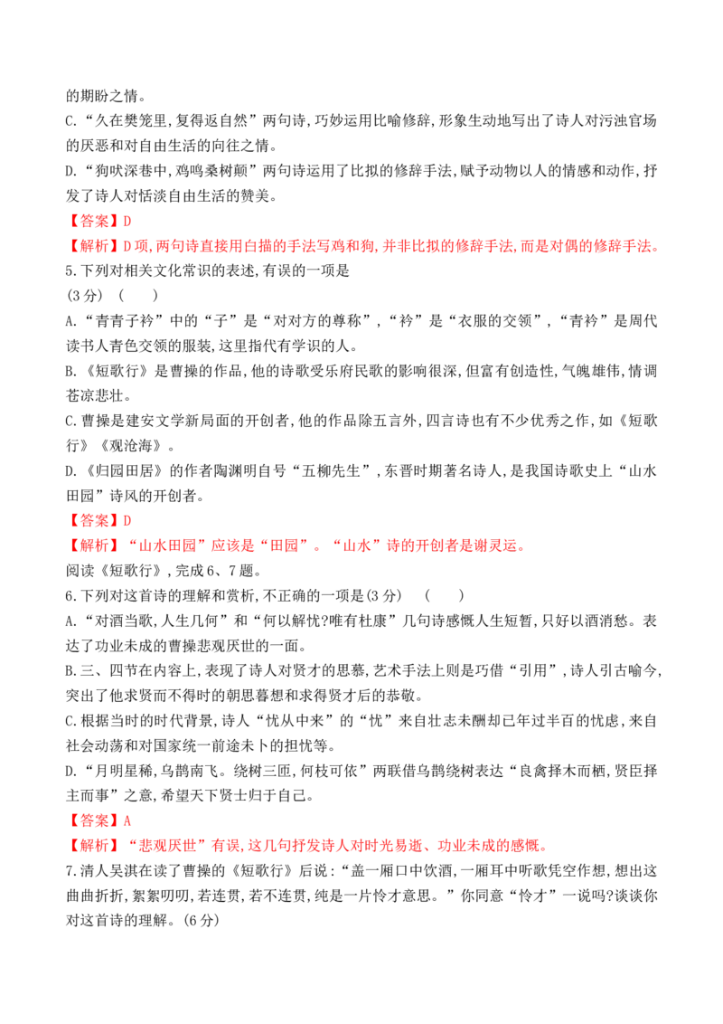 第7课《短歌行》《归园田居》(其一)-2022-2023学年高一语文课后培优分级练（统编版必修上册）（解析版）_E015高中全科试卷_语文试题_必修上_1.新版高中语文试卷必修上册