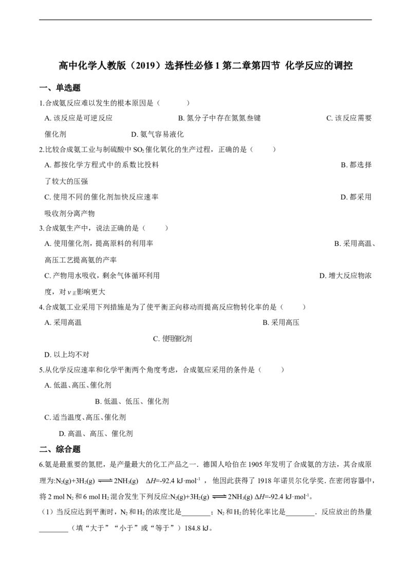 第二章第四节化学反应的调控同步练习（含解析）_E015高中全科试卷_化学试题_选修1_3.新版人教版高中化学试卷选择性必修1_1.同步练习_3.同步练习（第三套）