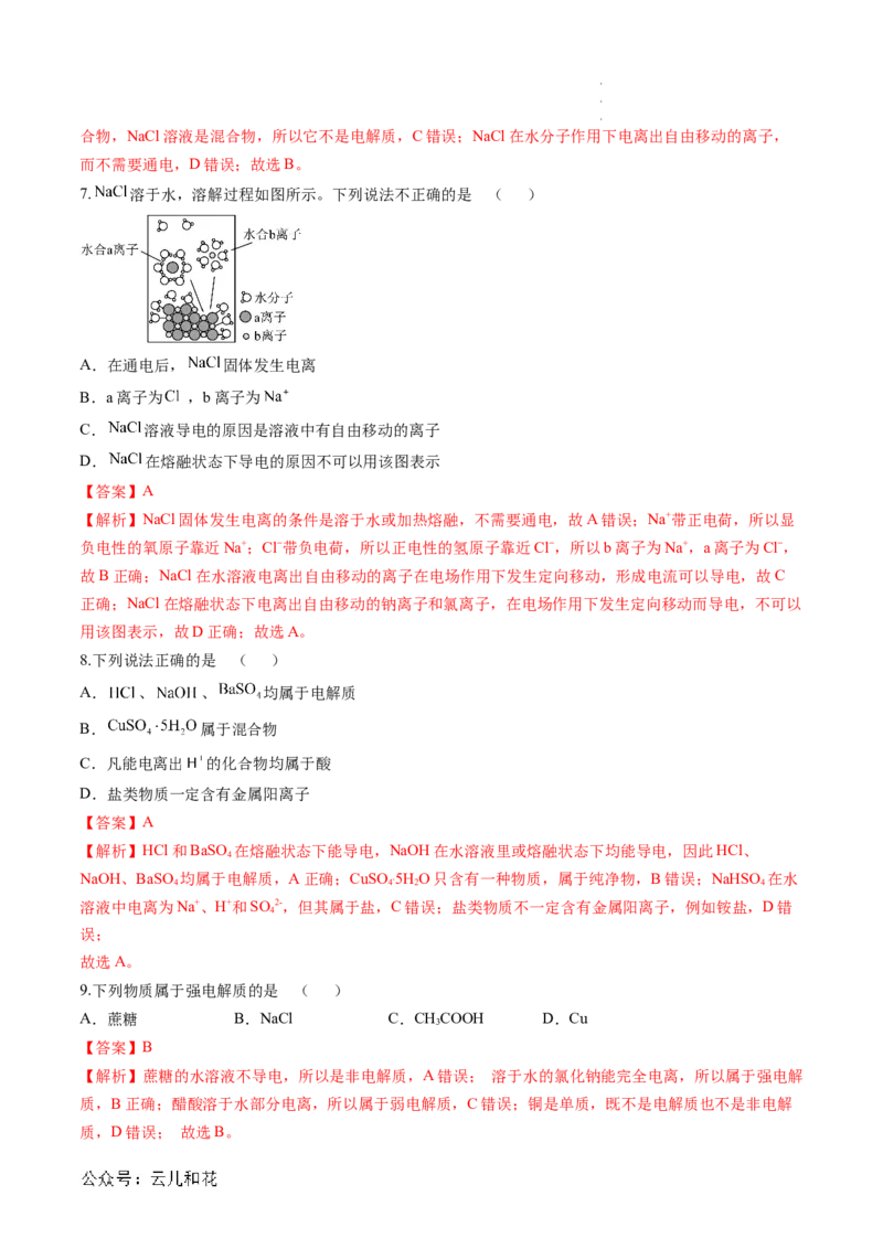 第02讲&nbsp;电解质的电离（解析版）_2024-2025高一（7-7月题库）_2024年7月试卷_0708暑假自学课2024年新高一化学暑假提升精品讲义