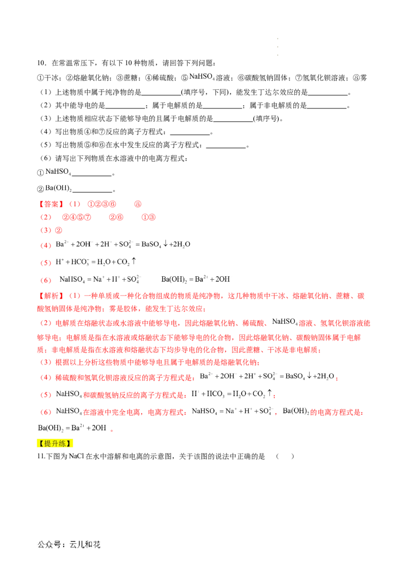 第02讲&nbsp;电解质的电离（解析版）_2024-2025高一（7-7月题库）_2024年7月试卷_0708暑假自学课2024年新高一化学暑假提升精品讲义