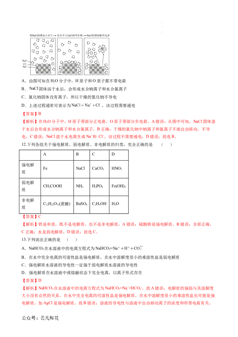 第02讲&nbsp;电解质的电离（解析版）_2024-2025高一（7-7月题库）_2024年7月试卷_0708暑假自学课2024年新高一化学暑假提升精品讲义