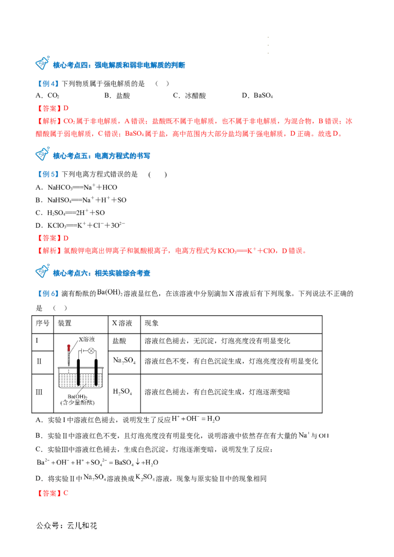 第02讲&nbsp;电解质的电离（解析版）_2024-2025高一（7-7月题库）_2024年7月试卷_0708暑假自学课2024年新高一化学暑假提升精品讲义