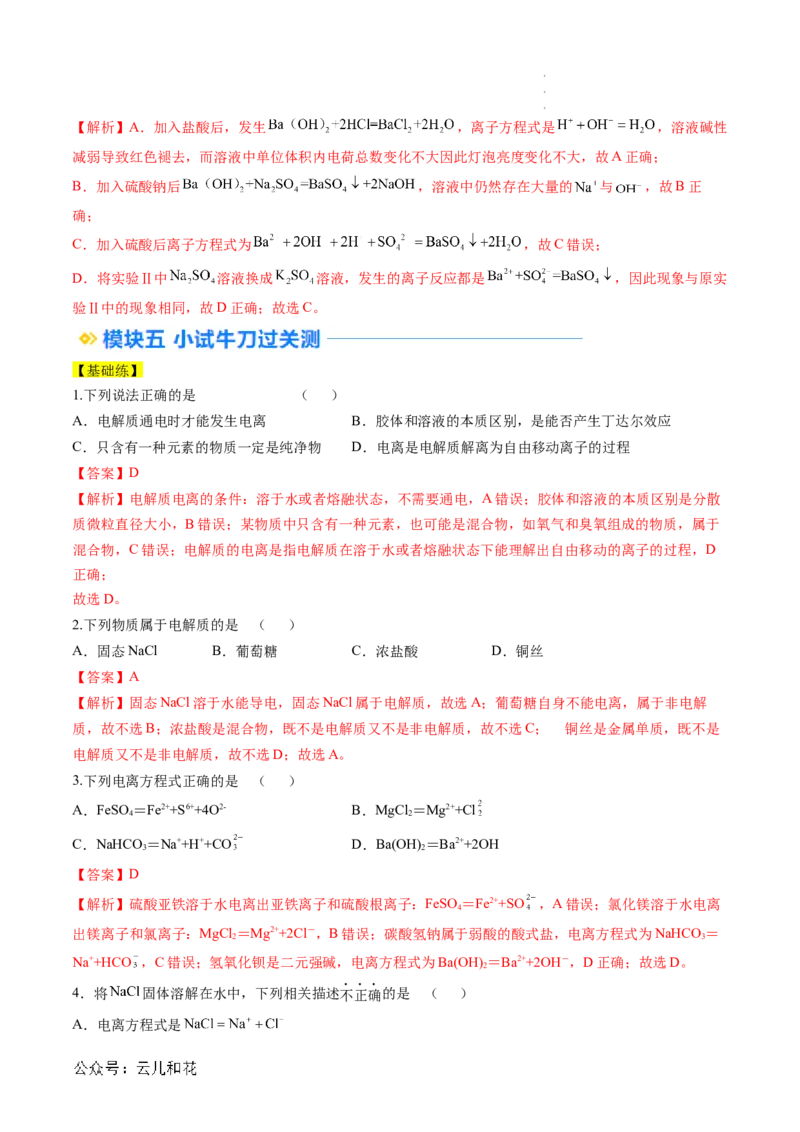 第02讲&nbsp;电解质的电离（解析版）_2024-2025高一（7-7月题库）_2024年7月试卷_0708暑假自学课2024年新高一化学暑假提升精品讲义