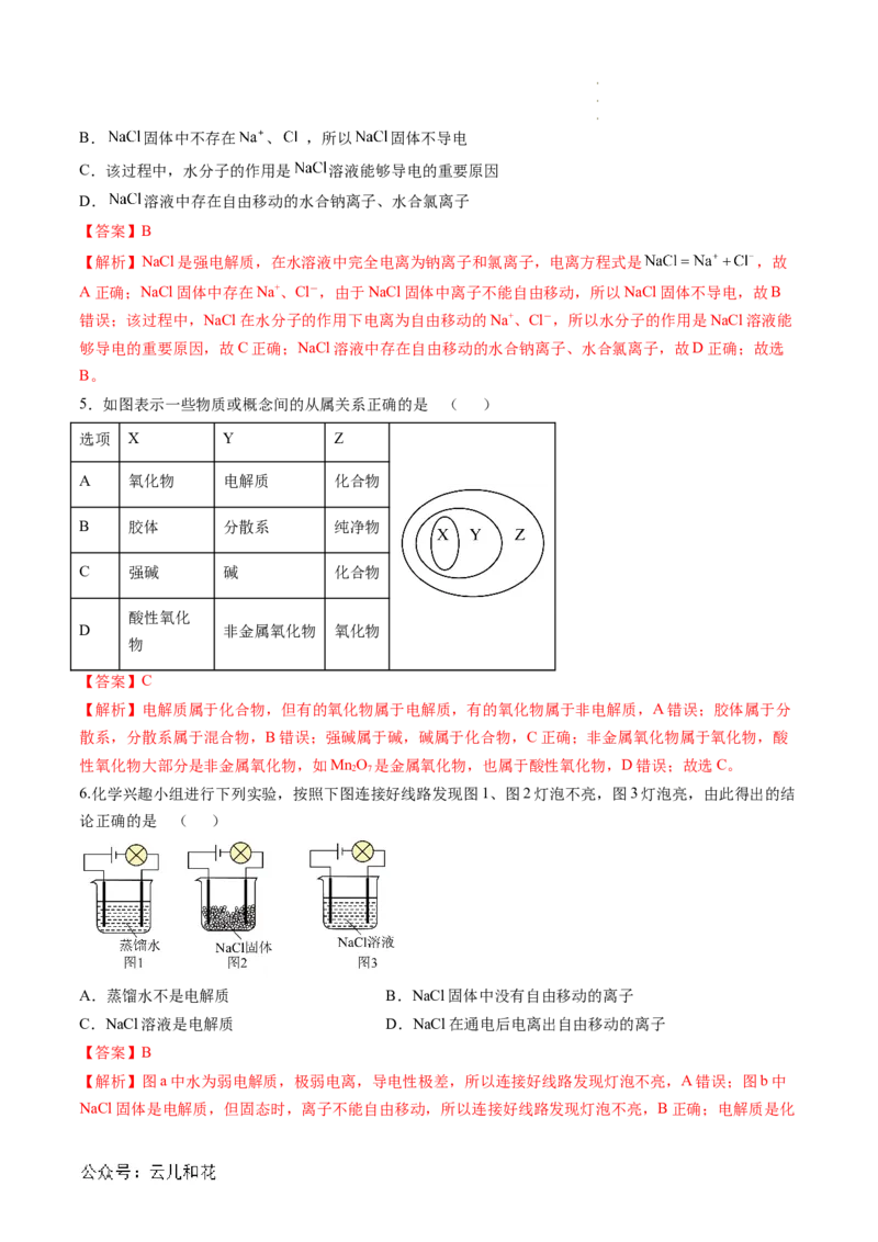第02讲&nbsp;电解质的电离（解析版）_2024-2025高一（7-7月题库）_2024年7月试卷_0708暑假自学课2024年新高一化学暑假提升精品讲义