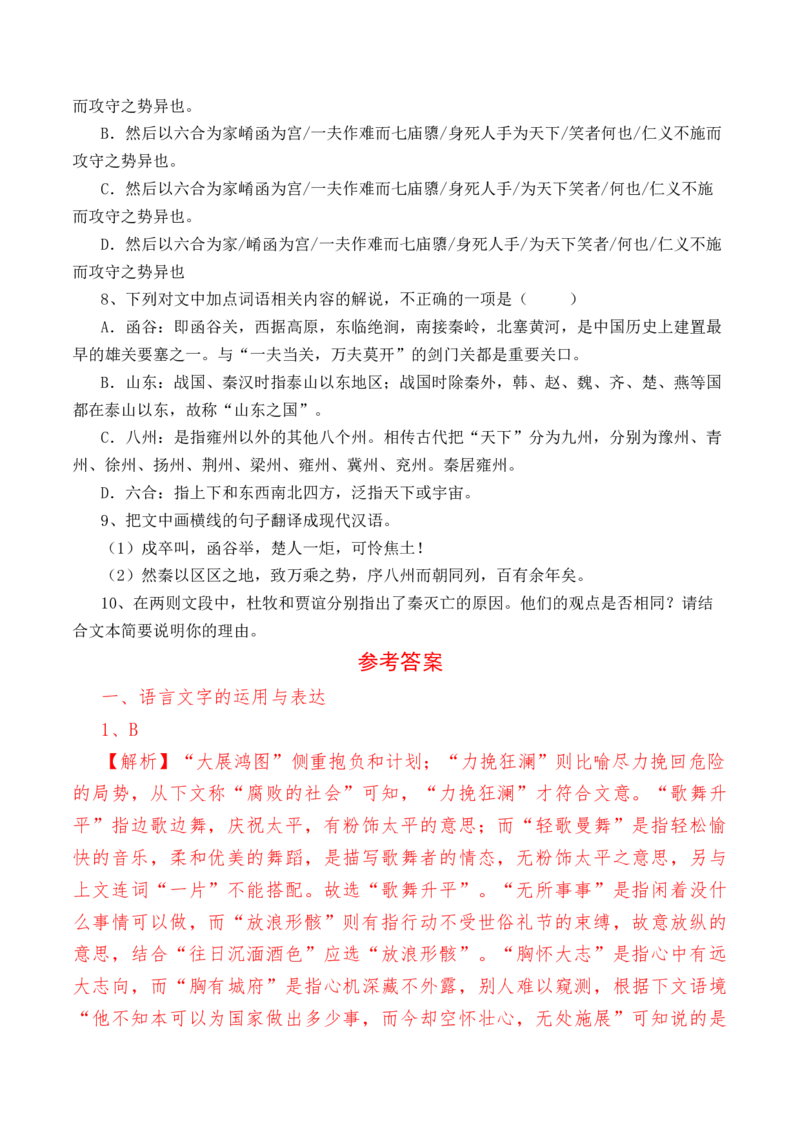 第16.1课《阿房宫赋》-教考融合2022-2023学年高一下学期语文同步练习（统编版必修下册）解析版_E015高中全科试卷_语文试题_必修下_2.新版高中语文试卷必修下册_1.同步练习（63套）