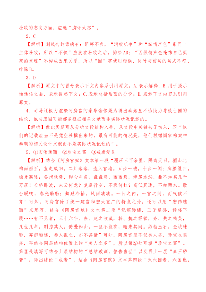 第16.1课《阿房宫赋》-教考融合2022-2023学年高一下学期语文同步练习（统编版必修下册）解析版_E015高中全科试卷_语文试题_必修下_2.新版高中语文试卷必修下册_1.同步练习（63套）