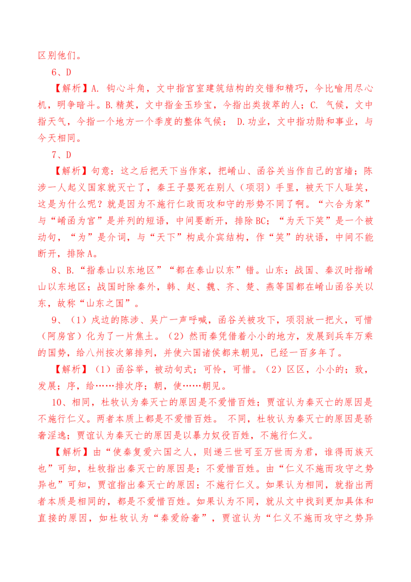 第16.1课《阿房宫赋》-教考融合2022-2023学年高一下学期语文同步练习（统编版必修下册）解析版_E015高中全科试卷_语文试题_必修下_2.新版高中语文试卷必修下册_1.同步练习（63套）